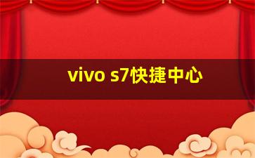 vivo s7快捷中心